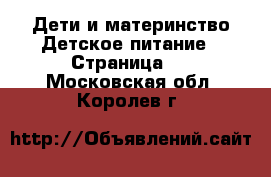 Дети и материнство Детское питание - Страница 2 . Московская обл.,Королев г.